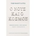 Ο Νους Και Ο Κόσμος - Τζων Μακντάουελ