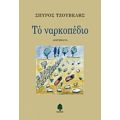 Το Ναρκοπέδιο - Σπύρος Τζουβέλης