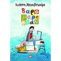 Βαρεμαρεστάν - Ιωάννα Μπουλντούμη
