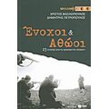 Ένοχοι Και Αθώοι - Χρίστος Βασιλόπουλος