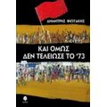 Και Όμως Δεν Τελείωσε Το '73 - Δημήτρης Φιωτάκης