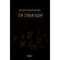 Τα Τιμαλφή - Πάνος Κυπαρίσσης