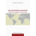 Μια Διπλωματική Διαδρομή - Ιωάννης - Αλέξιος Ζέπος