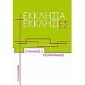 Εκκλησία Εκκλησίες - Στυλιανός Χ. Τσομπανίδης