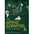 Το Διπλό Δωμάτιο - Νίκος Σταμπάκης