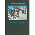 Κοράκια, Ως Εδώ... - Γιάννης Ταμπακόπουλος