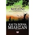Και Τα Βουνά Μίλησαν - Καλέντ Χοσεϊνί