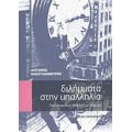 Διλήμματα Στην Υπαλληλία - Αντώνης Μακρυδημήτρης