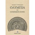 Ολυμπία Και Ολυμπιακοί Αγώνες - Δημήτριος Γ. Παπαγεωργίου