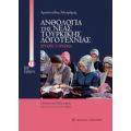 Ανθολογία Της Νέας Τουρκικής Λογοτεχνίας: Μυθιστόρημα - Συλλογικό έργο