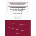 Η Έρευνα Στην Ειδική Αγωγή, Στην Ενταξιακή Εκπαίδευση Και Στην Αναπηρία - Συλλογικό έργο