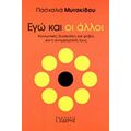 Εγώ Και Οι Άλλοι - Πασχαλία Μυτσκίδου