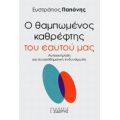 Ο Θαμπωμένος Καθρέφτης Του Εαυτού Μας - Ευστράτιος Παπάνης