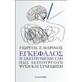 Εγκέφαλος, Η Σκεπτόμενη Ύλη - Γιώργος Μαρίνος
