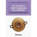 Τη Γλώσσα Μου Έδωσαν Ελληνική - Γεώργιος Χ. Σακελλαριάδης