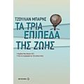 Τα Τρία Επίπεδα Της Ζωής - Τζούλιαν Μπαρνς