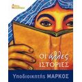 Οι Άλλες Ιστορίες - Υποδιοικητής Μάρκος