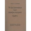 Η Φιλοσοφία Του Διαφωτισμού - Ernst Cassirer