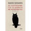 Ας Συζητήσουμε Για Το Διαβήτη Με Κουκουβάγιες - Ντέιβιντ Σεντάρις