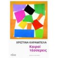 Καιροί Τέσσερεις - Χριστίνα Καράμπελα