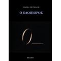 Ο Οδοιπόρος - Μαρία Σερβάκη