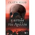 Η Ασπίδα Του Αχιλλέα - Γκλυν Άιλιφ