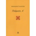 Ποιήματα Α΄ - Αθανάσιος Γαλούσης
