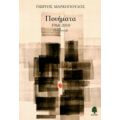 Ποιήματα 1968-2010 - Γιώργος Μαρκόπουλος