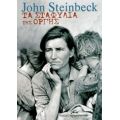 Τα Σταφύλια Της Οργής - John Steinbeck