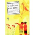 Ο Πρίγκιπας Με Τα Κρίνα - Ιφιγένεια Μαστρογιάννη