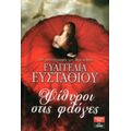 Ψίθυροι Στις Φλόγες - Ευαγγελία Ευσταθίου