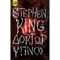 Δόκτωρ Ύπνος - Stephen King