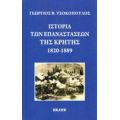 Ιστορία Των Επαναστάσεων Της Κρήτης 1820-1889 - Γεώργιος Β. Τσοκόπουλος