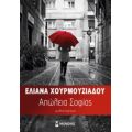 Απώλεια Σοφίας - Ελιάνα Χουρμουζιάδου
