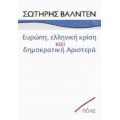 Ευρώπη, Ελληνική Κρίση Και Δημοκρατική Αριστερά - Σωτήρης Βαλντέν