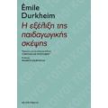 Η Εξέλιξη Της Παιδαγωγικής Σκέψης - Emile Durkheim