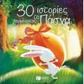 30 Ιστορίες Περιμένοντας Το Πάσχα - Catherine Mory