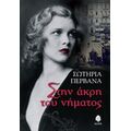 Στην Άκρη Του Νήματος - Σωτηρία Περβανά