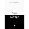 Αγία Δύναμη - Ζήνα Αναστασιάδου