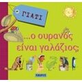 Γιατί... Ο Ουρανός Είναι Γαλάζιος;