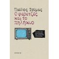 Ο Φερετζές Και Το Πηλήκιο - Παύλος Τσίμας