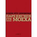 Παρεξήγηση Στη Μόσχα - Σιμόν ντε Μποβουάρ