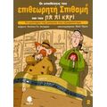 Το Μυστήριο Της Μούμιας Που Εξαφανίστηκε - Antonio G. Iturbe