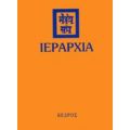 Ιεραρχία - Συλλογικό έργο