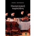 Οικογενειακή Πορσελάνη - Νίκος Κουφάκης