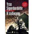 Η Εκδίκηση - Yrsa Sigurdardottir