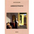 Ληθόστρωτο - Βάγια Κάλφα