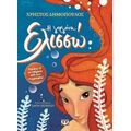 Η Γοργόνα Ελισσώ - Χρήστος Δημόπουλος