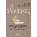 Οι Ολιγάρχες - Γιώργος Κοντογιώργης