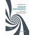 Ανάλυση Περιεχομένου - Ανδρέας Κόλλιας